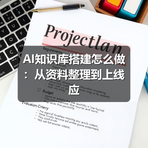 AI知识库搭建怎么做：从资料整理到上线应用的完整指南