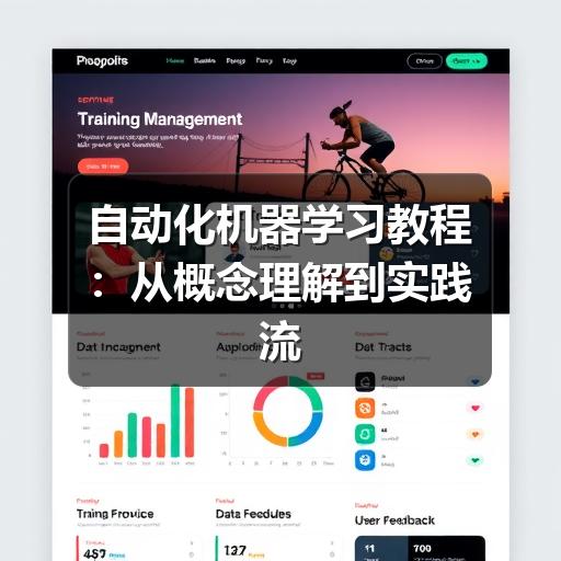 自动化机器学习教程:从概念理解到实践流程