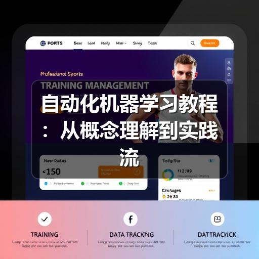 自动化机器学习教程:从概念理解到实践流程