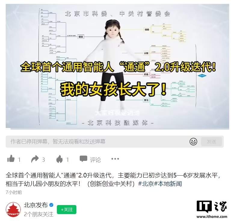 cd39455cj00stxpfs0092d000lc00kfp 全球首个通用智能人“通通”2.0 发布,预计年内具备 6 岁儿童智能水平